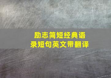 励志简短经典语录短句英文带翻译