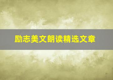 励志美文朗读精选文章