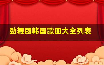 劲舞团韩国歌曲大全列表