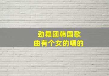 劲舞团韩国歌曲有个女的唱的