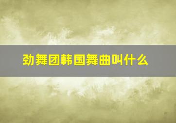 劲舞团韩国舞曲叫什么