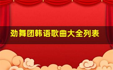 劲舞团韩语歌曲大全列表