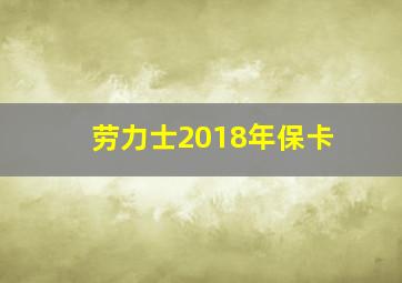 劳力士2018年保卡