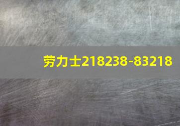 劳力士218238-83218