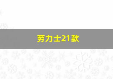 劳力士21款