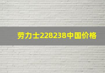 劳力士228238中国价格