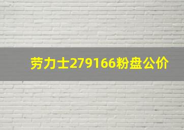 劳力士279166粉盘公价