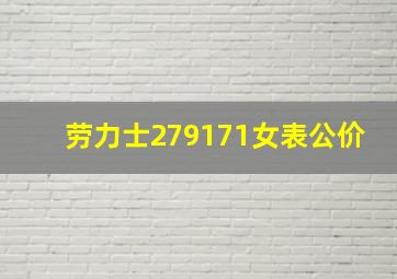 劳力士279171女表公价