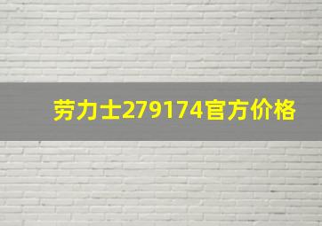 劳力士279174官方价格