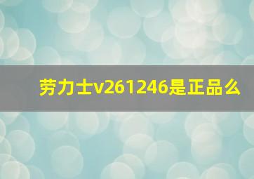 劳力士v261246是正品么