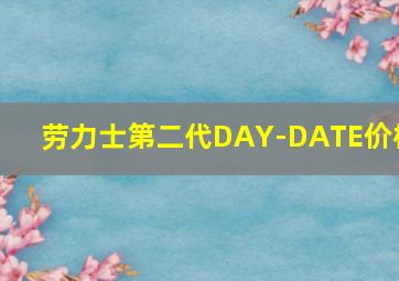 劳力士第二代DAY-DATE价格