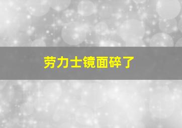 劳力士镜面碎了