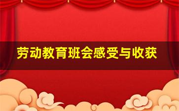 劳动教育班会感受与收获