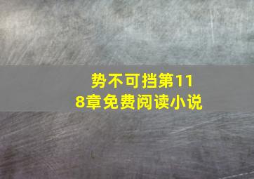 势不可挡第118章免费阅读小说