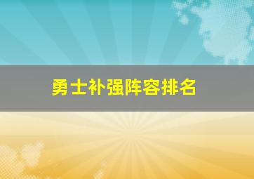 勇士补强阵容排名