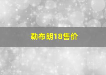 勒布朗18售价