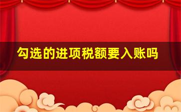 勾选的进项税额要入账吗