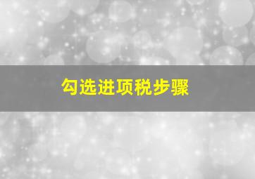 勾选进项税步骤