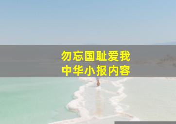 勿忘国耻爱我中华小报内容