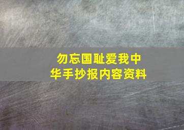 勿忘国耻爱我中华手抄报内容资料