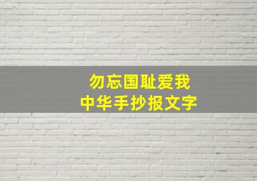 勿忘国耻爱我中华手抄报文字