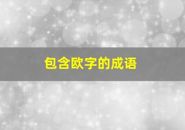 包含欧字的成语