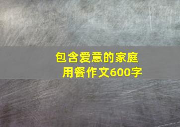 包含爱意的家庭用餐作文600字