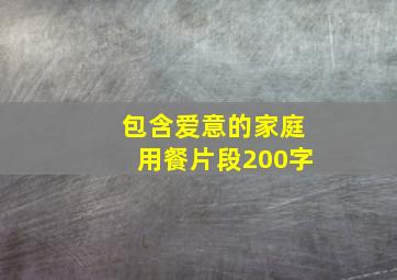 包含爱意的家庭用餐片段200字