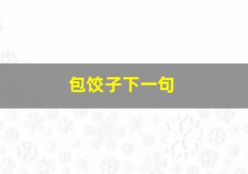 包饺子下一句