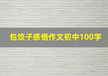 包饺子感悟作文初中100字