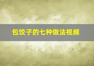 包饺子的七种做法视频