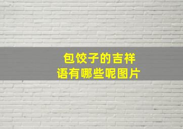 包饺子的吉祥语有哪些呢图片