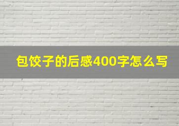 包饺子的后感400字怎么写