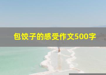 包饺子的感受作文500字