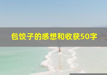 包饺子的感想和收获50字