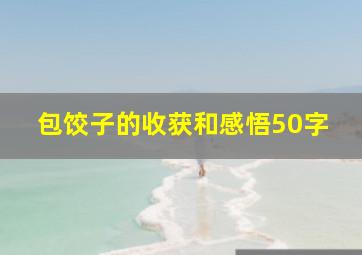 包饺子的收获和感悟50字