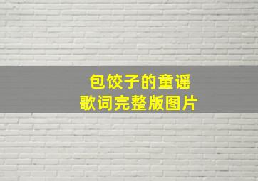 包饺子的童谣歌词完整版图片