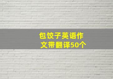 包饺子英语作文带翻译50个