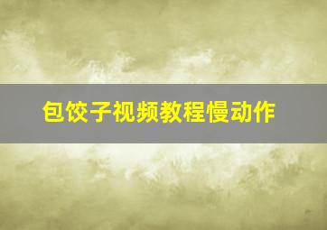 包饺子视频教程慢动作