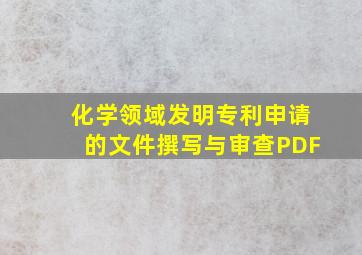 化学领域发明专利申请的文件撰写与审查PDF