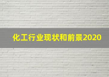 化工行业现状和前景2020