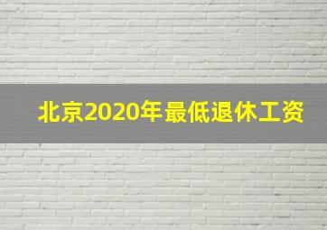 北京2020年最低退休工资