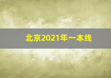 北京2021年一本线