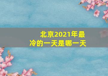 北京2021年最冷的一天是哪一天