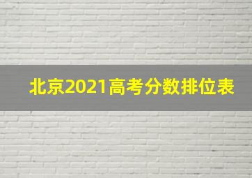 北京2021高考分数排位表