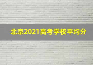 北京2021高考学校平均分