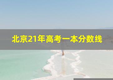 北京21年高考一本分数线