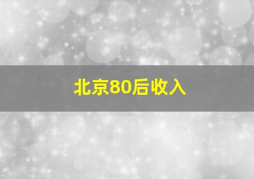 北京80后收入