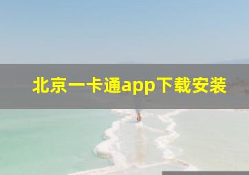 北京一卡通app下载安装