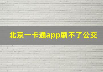 北京一卡通app刷不了公交